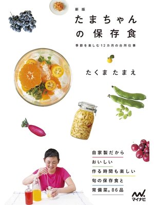 cover image of たまちゃんの保存食　新版
